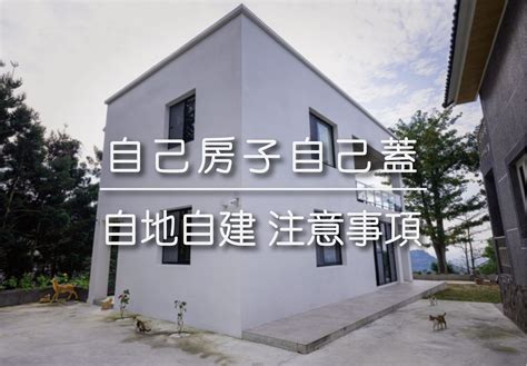 如何蓋房子|自地自建好複雜？流程、費用全收錄，從零開始蓋專屬自己的房子！